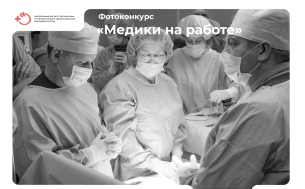 Успейте принять участие в фотоконкурсе «Медики на работе»