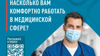 Насколько Вам комфортно работать в медицинской сфере